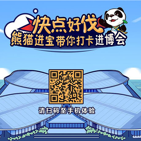 【h5游戲】快點好伐？ 熊貓進寶帶你打卡進博會！