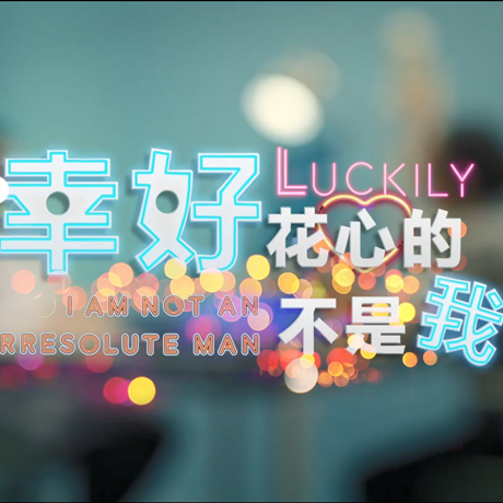 進博會創意視頻：幸好，花心的不是我……