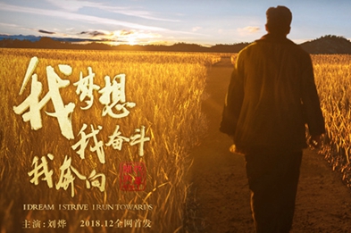 我夢(mèng)想，我?jiàn)^斗，我奔向……