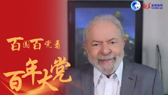 全球連線|“經濟社會協調發展 我想知道中共是怎么辦到的 ” -- 專訪巴西前總統盧拉