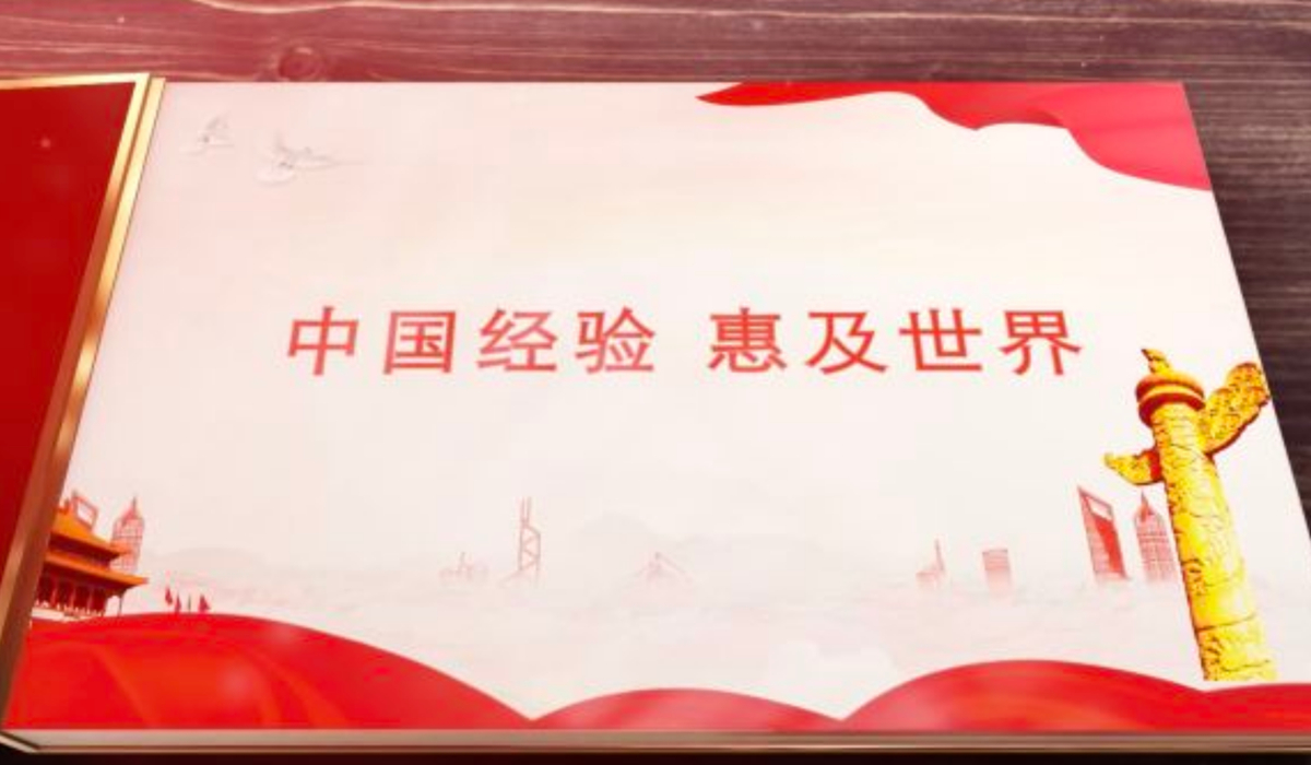 全球連線|（中共百年·世界政黨說）中國經驗 惠及世界