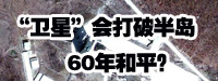 “衛星”會打破朝鮮半島60年和平？