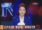習近平在法國《費加羅報》發表署名文章