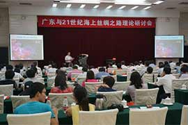 “廣東與21世紀(jì)海上絲綢之路”理論研討會舉行